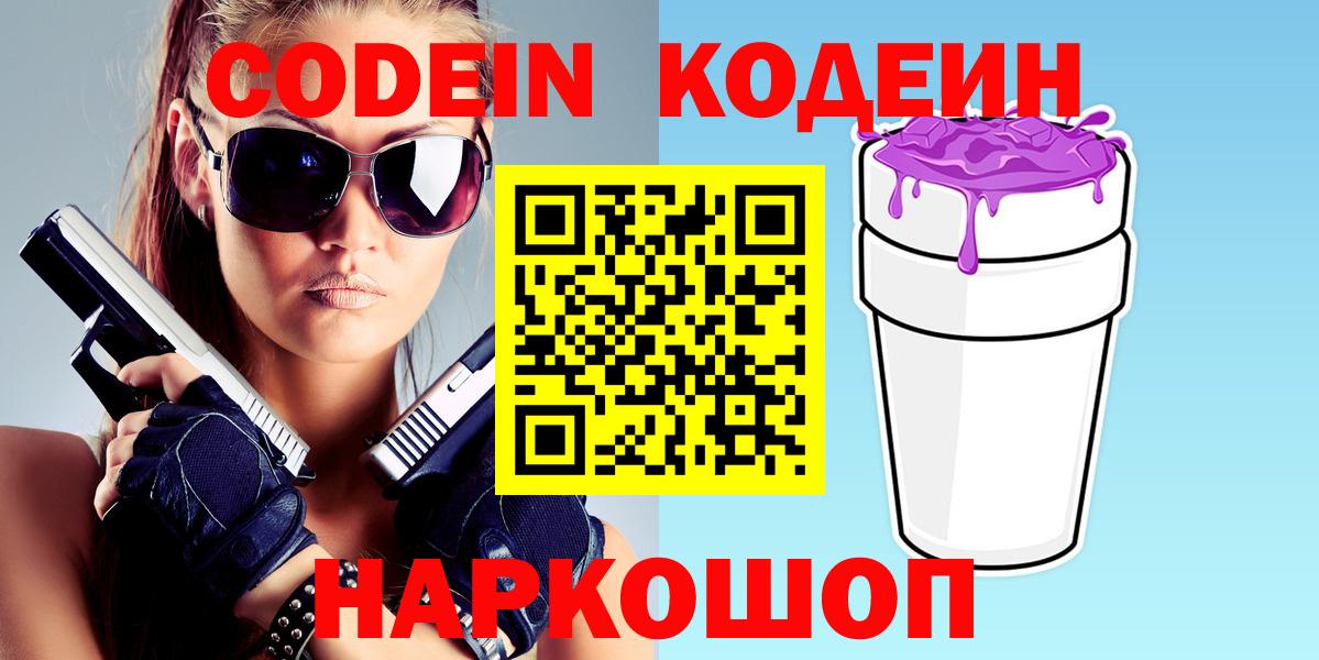 Codein напиток Lean (лин)  Вход с VPN  Черкесск 